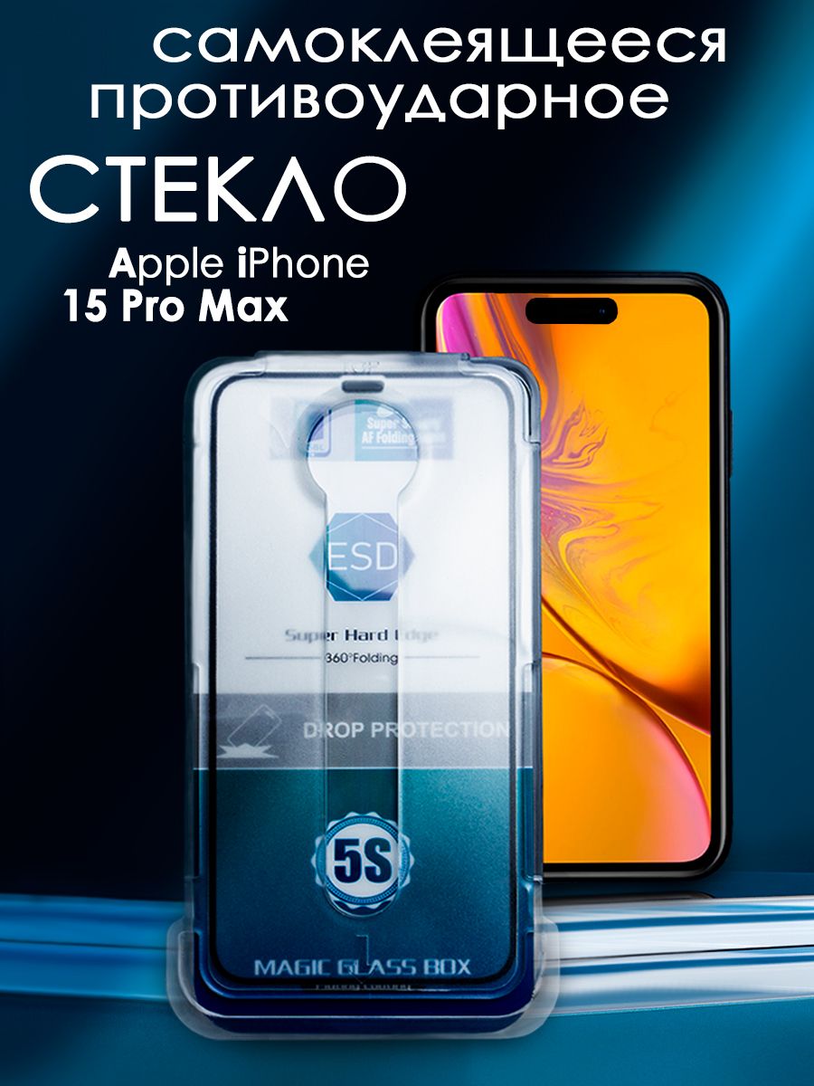 Защитное стекло на iPhone 15 Pro Max 716₽