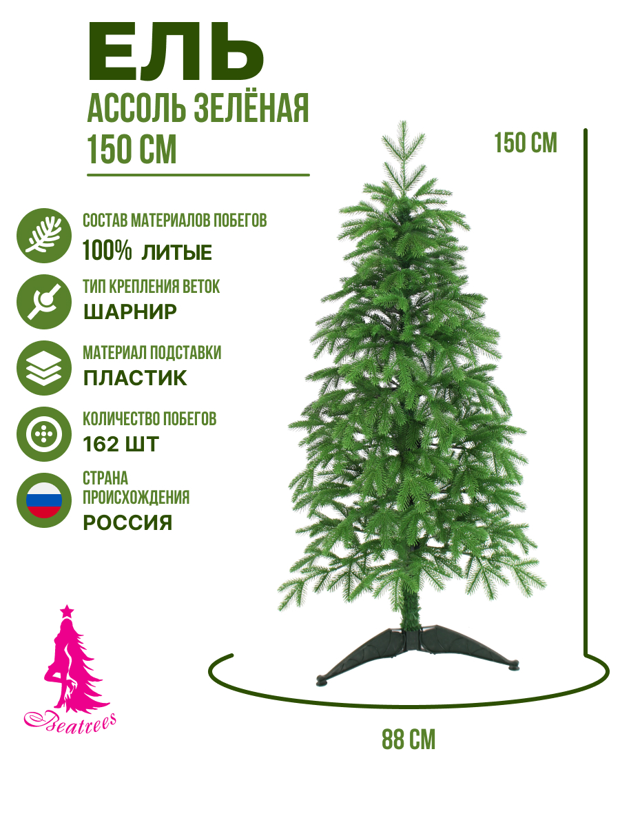 

Ель BEATREES Ассоль 1034615 150 см зеленая, Ассоль
