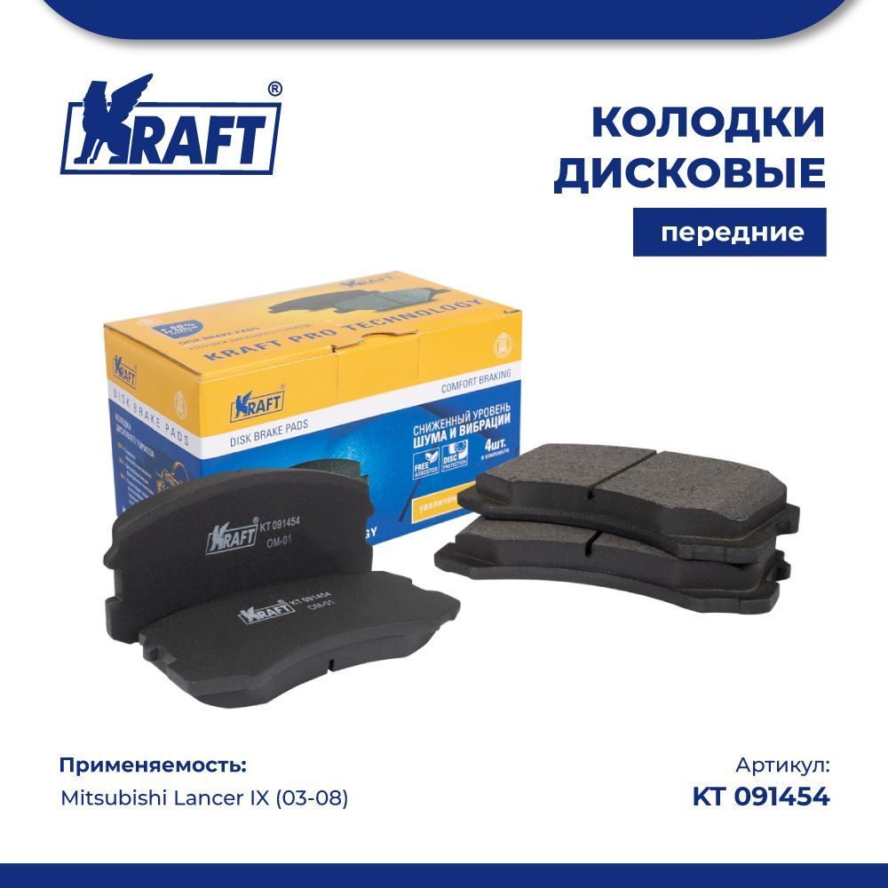 

Колодки дисковые передние для а/м Mitsubishi Lancer IX (03-08) KRAFT KT 091454