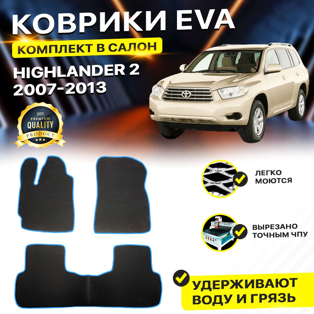 

Комплект ковриков DreamCar Technology Toyota Highlander U40 2007-2013/II черный синий