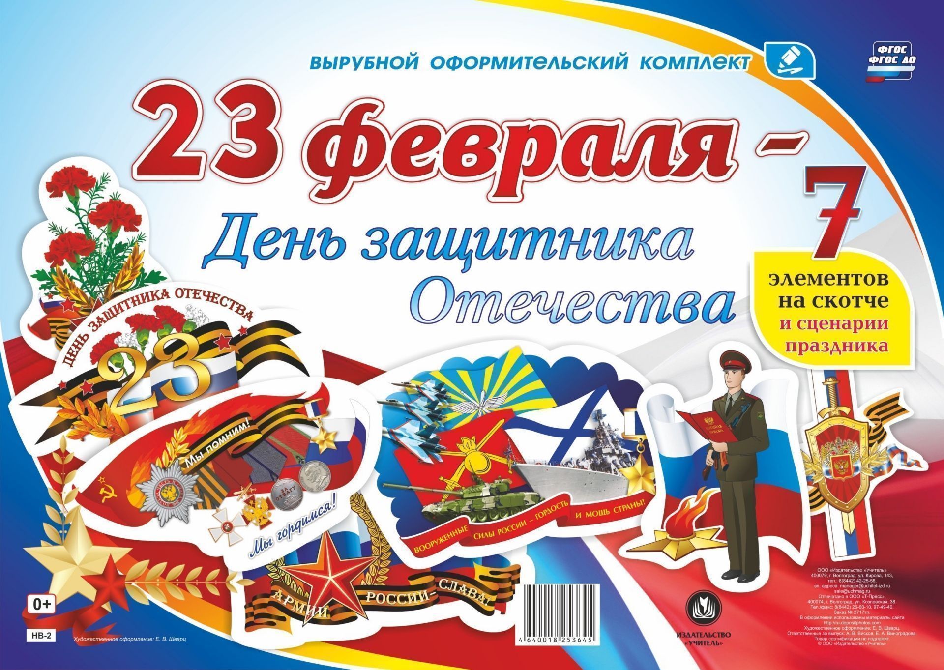 

Комплект оформительский 23 февраля - День защитника Отечества: 7 элементов вырубки на...