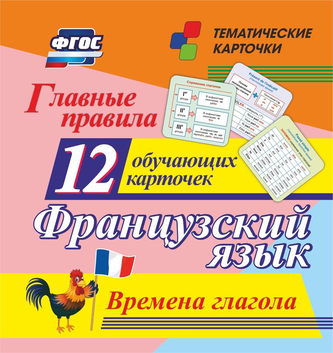 

Главные правила. Французский язык. Времена глагола: 12 обучающих карточек по школьной п...