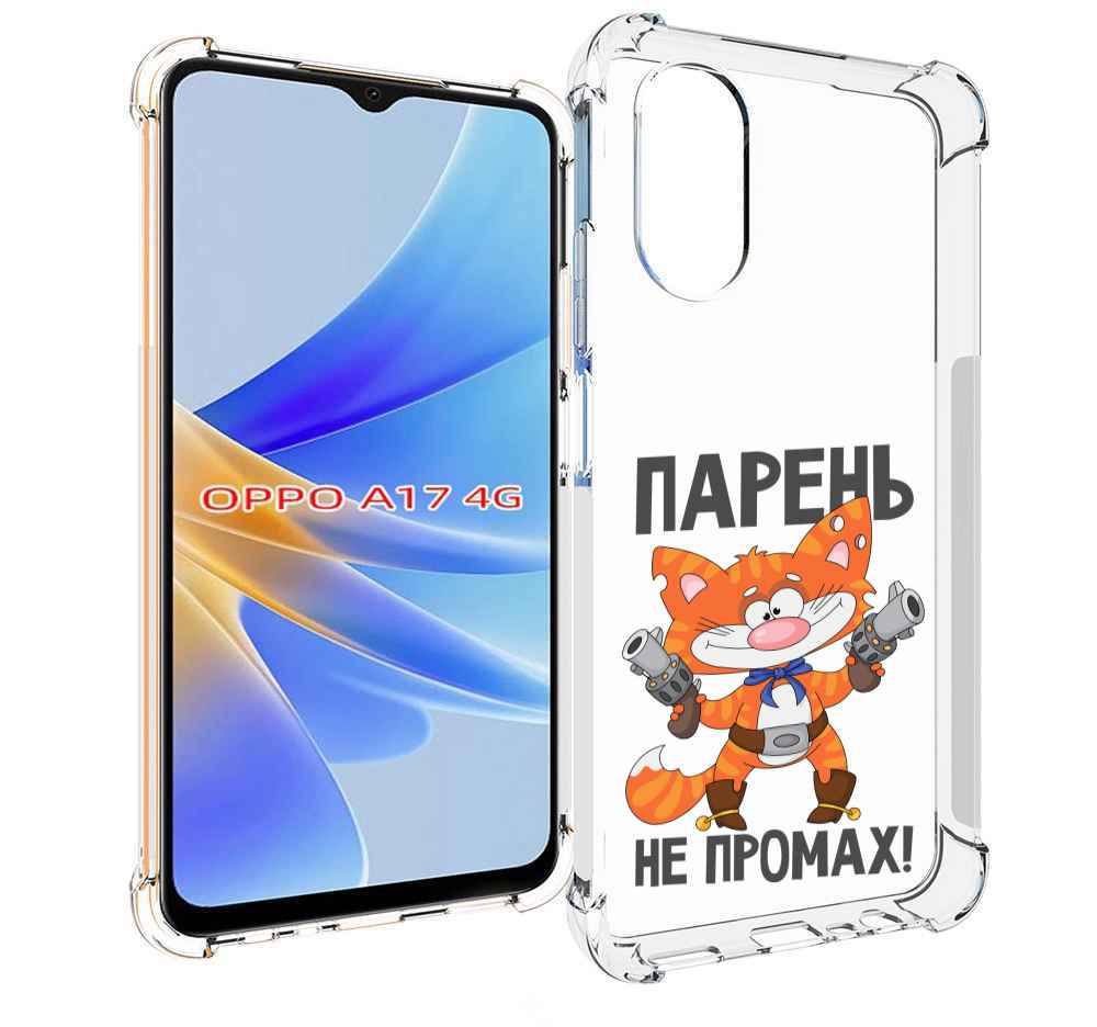 

Чехол MyPads парень-не-промах для OPPO A17, Прозрачный, Tocco