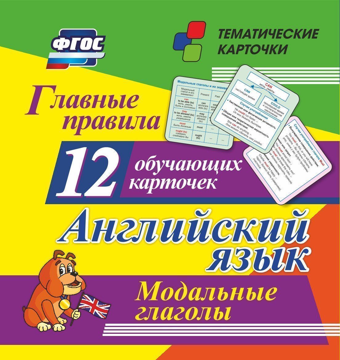 

Главные правила. Английский язык. Модальные глаголы: 12 обучающих карточек по школьной ...