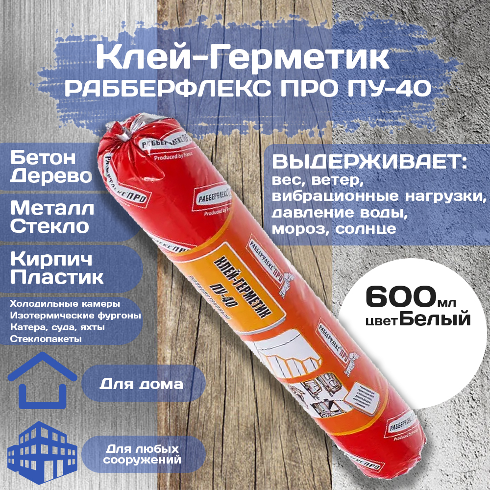 

Клей-герметик Рабберфлекс ПРО ПУ-40, Белый, ПРО ПУ-40