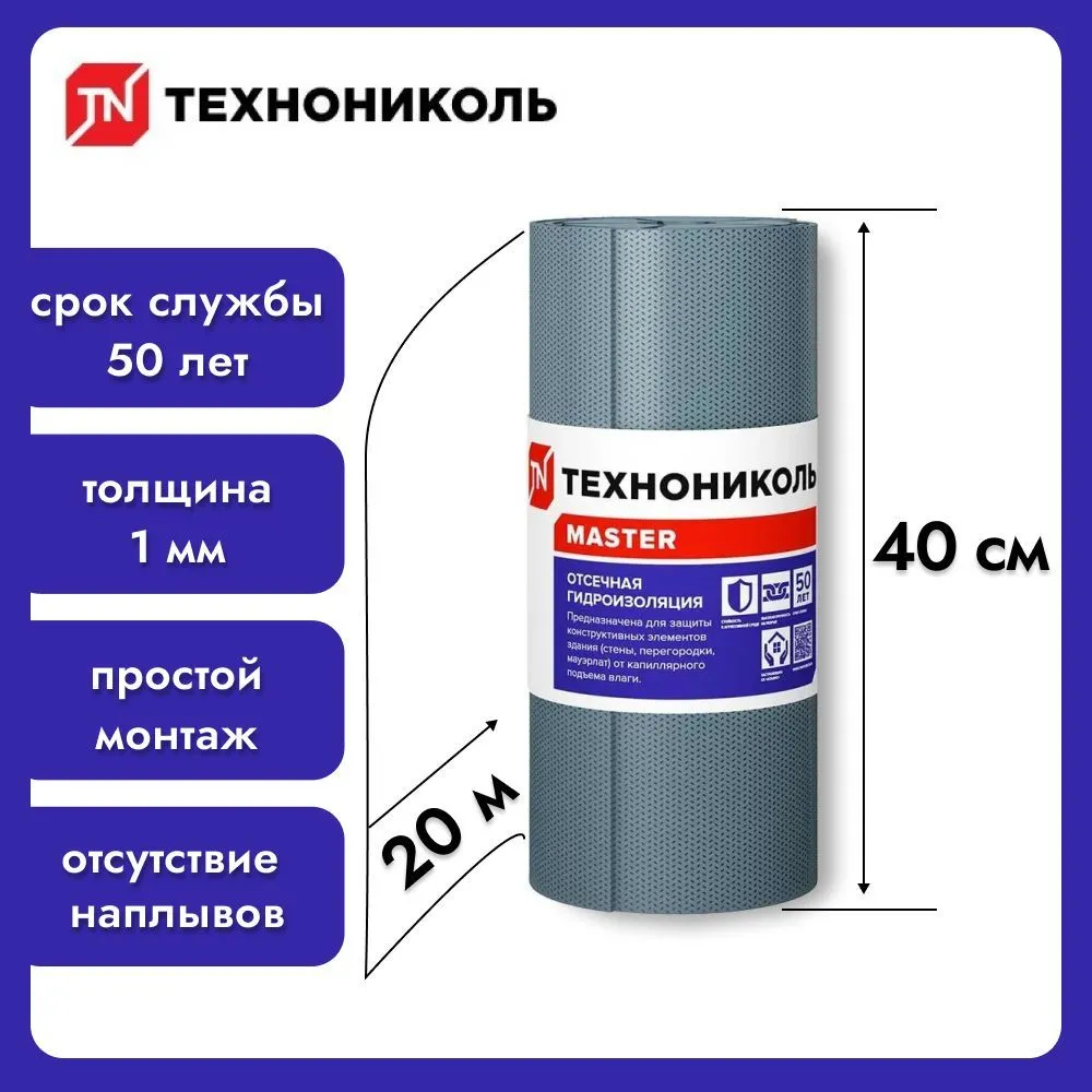 

Гидроизоляция отсечная Технониколь 20 м, 0.4 м, БЛ0000038101