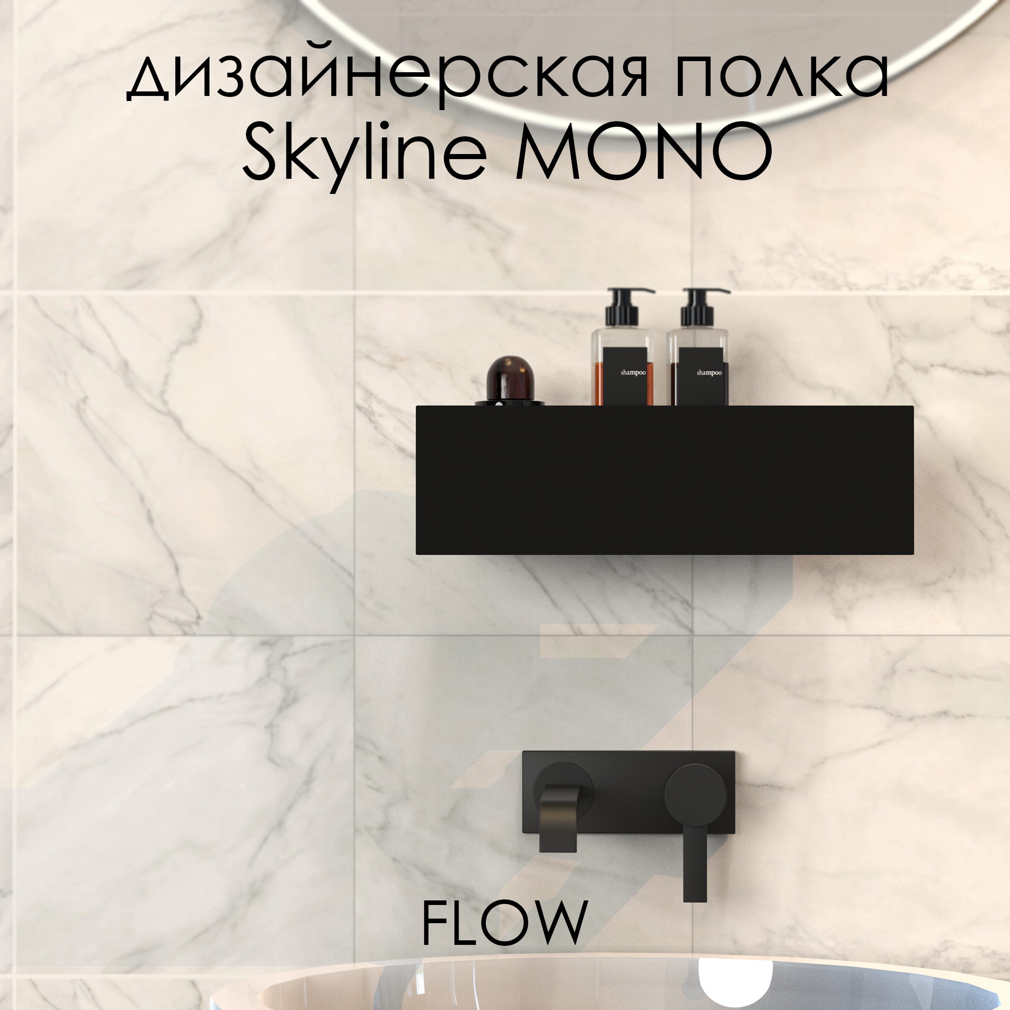 Полка настенная для ванной Skyline Mono 30*9.2*9 см черная FLOW Fl-sky-m30-ч