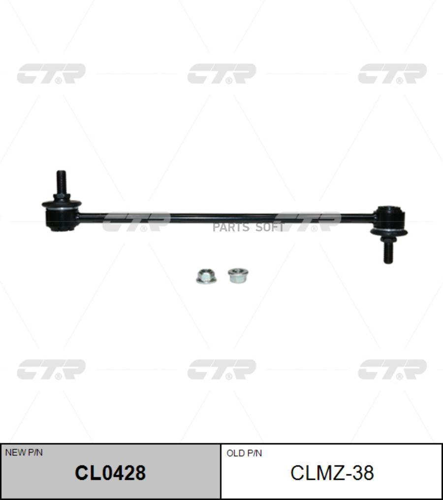 

(Старый Номер Clmz-38) Стойка Стабилизатора CTR арт. CL0428