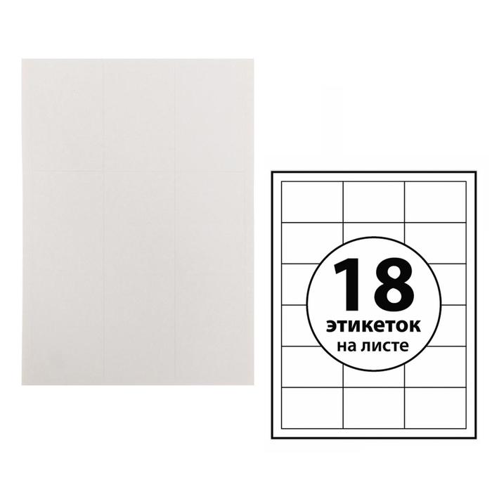 

Этикетки А4 самоклеящиеся 100 листов, 80 г/м, на листе 18 этикеток, размер:70*49,5 мм, бел, Белый