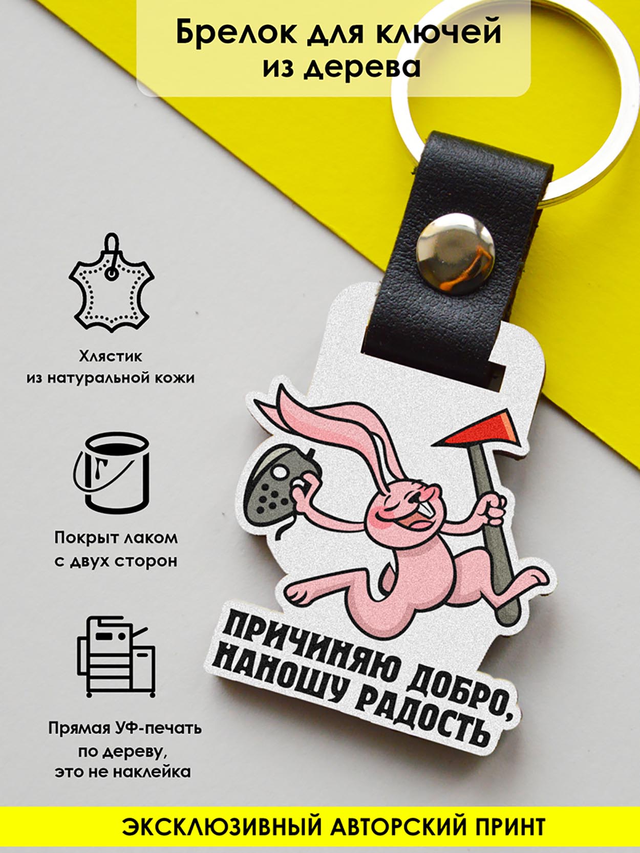 

Брелок унисекс MR. ZNACHKOFF Наношу добро розовый, Наношу добро
