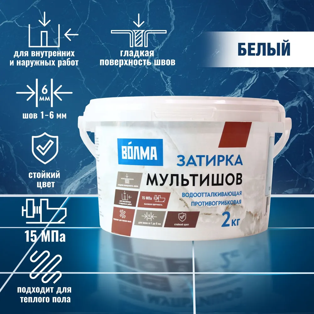 Затирка для плитки ВОЛМА-Мультишов 2 кг белый