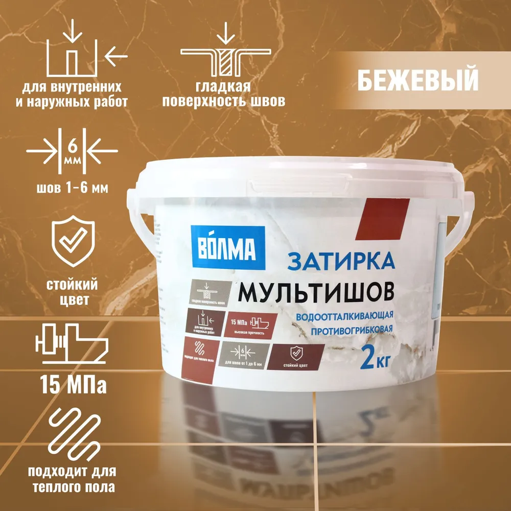 Затирка ВОЛМА-Мультишов 2кг бежевый