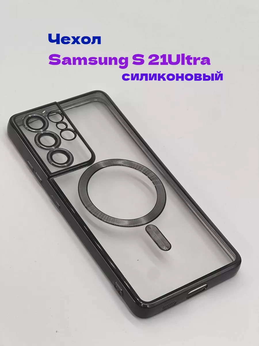 

Чехол MagSafe для Samsung S21 Ultra, черный, Прозрачный;черный, ТЧ-WSMGS21U
