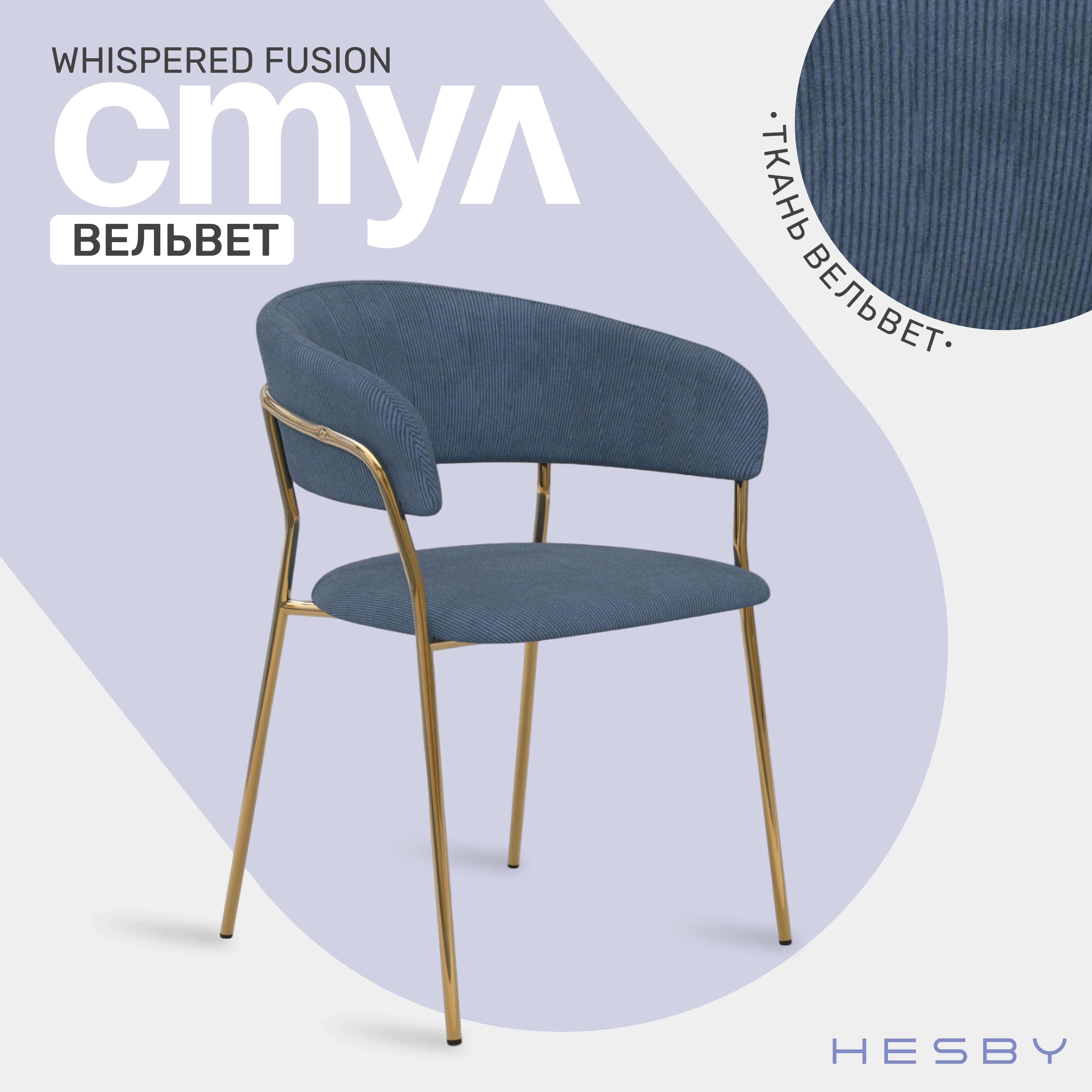 

Комплект мягких стульев с подлокотниками HESBY Whispered Fusion темно-синий с золотым 2 шт, Whispered Fusion