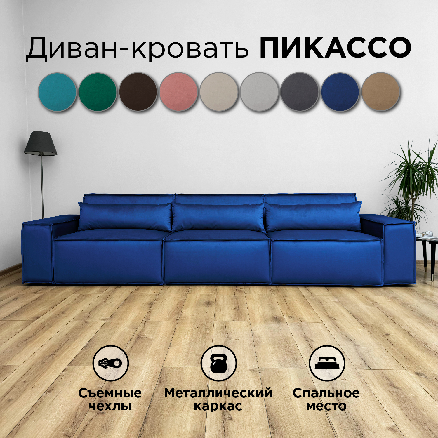 Диван-кровать Redsofa Пикассо 360 см синий антивандальный, со съемными чехлами