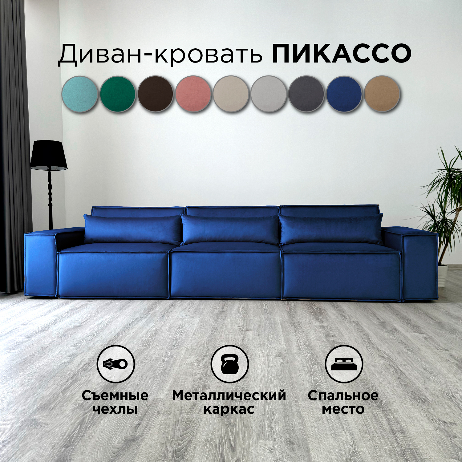 

Диван-кровать Redsofa Пикассо 360 см синий антивандальный, со съемными чехлами, Пикассо_Лувр_360_п