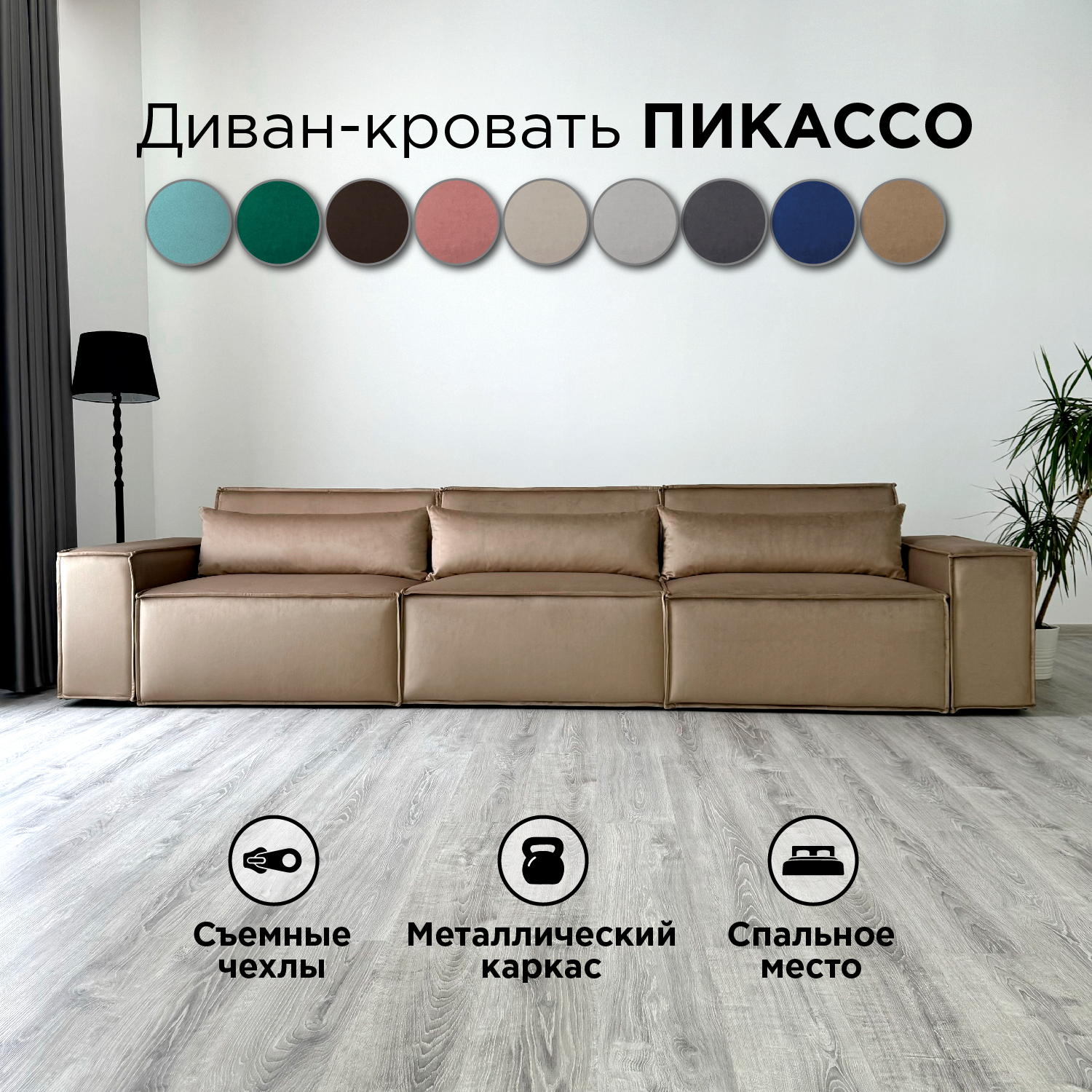 

Диван-кровать Redsofa Пикассо 360 см темно-бежевый антивандальный, со съемными чехлами, Пикассо_Лувр_360_п
