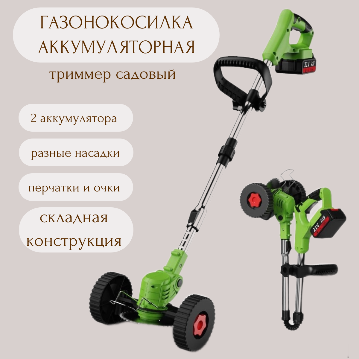 

Триммер садовый беспроводной электрический TOP-Store Cordless Grass Trimmer на колесах, Cordless Grass Trimmer