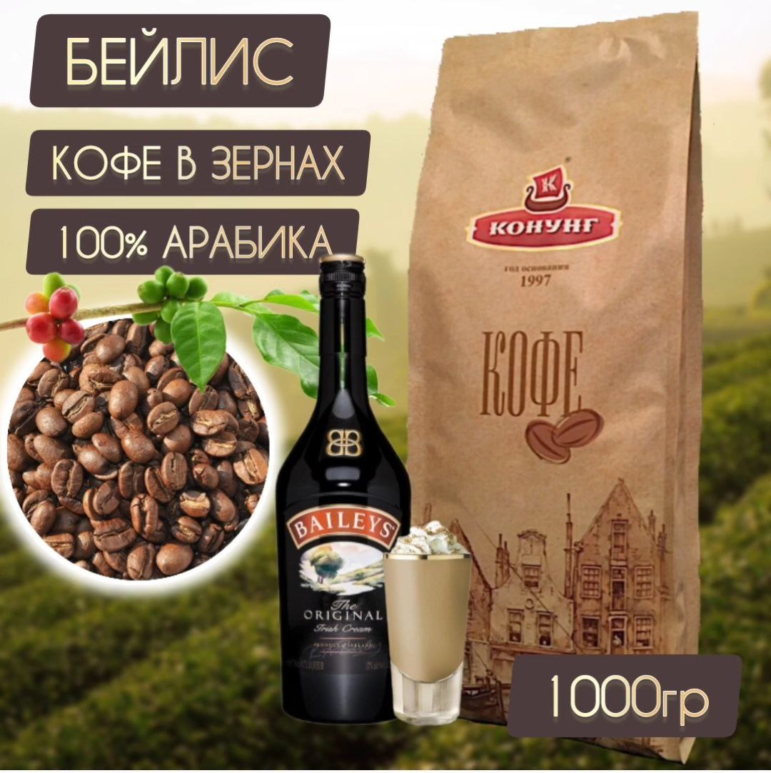 

Кофе Конунг Бейлис, 1 кг