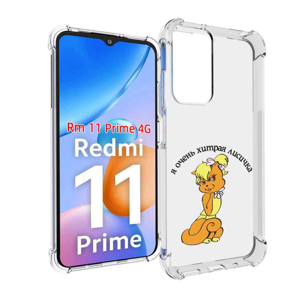 

Чехол MyPads хитрая лиса для Xiaomi Redmi 11 Prime 4G, Прозрачный, Tocco