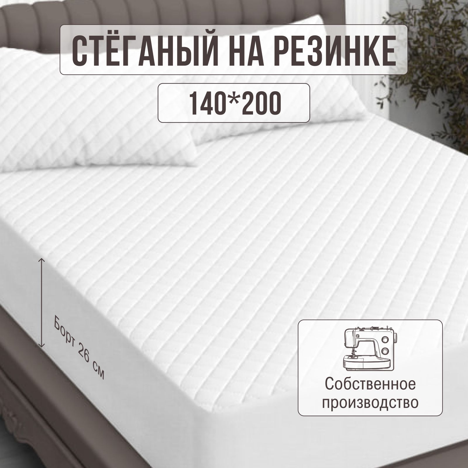 Наматрасник 140x200 на резинке чехол на матрас стеганый толстый мягкий Экоториум 216867248