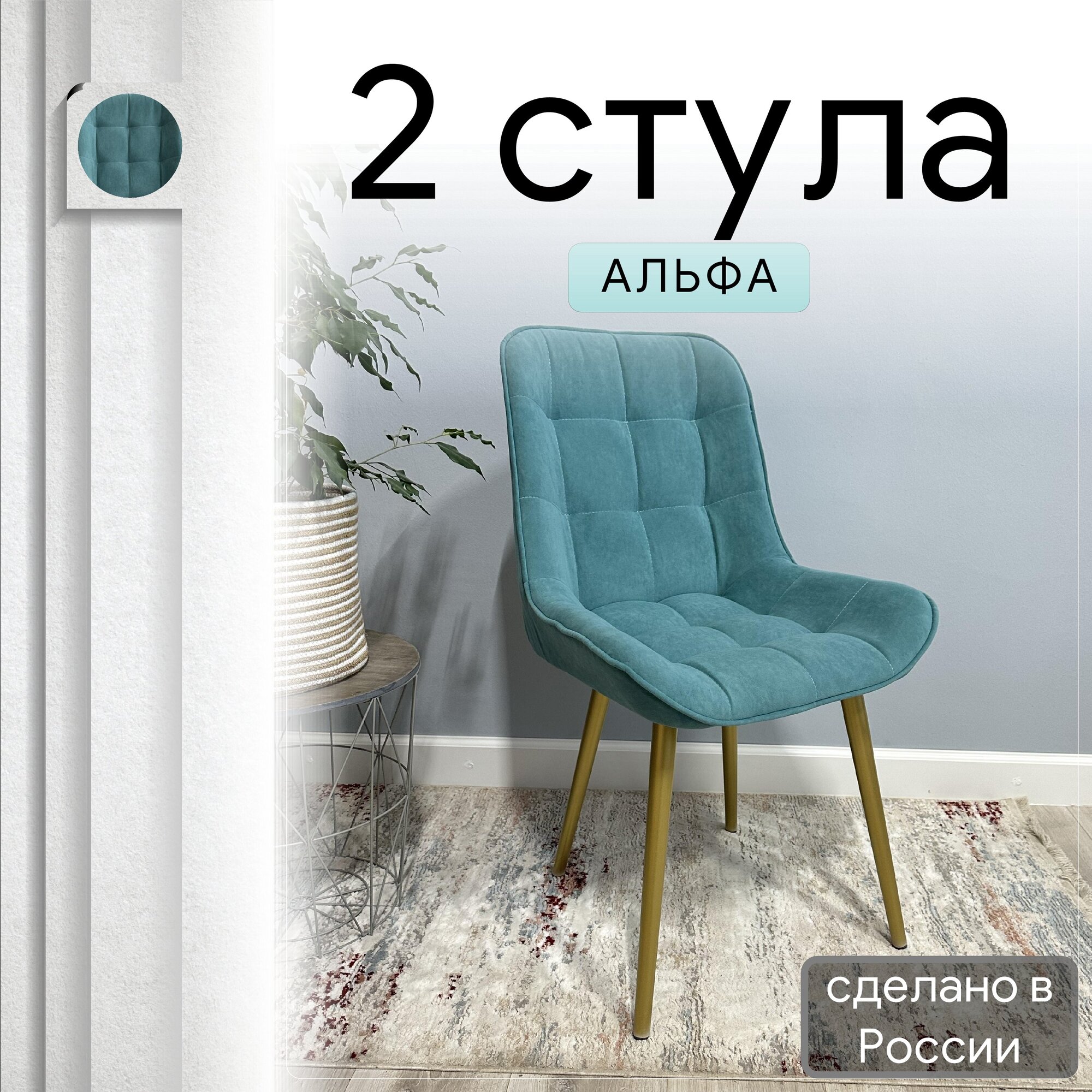 

Комплект кухонных стульев со спинкой Удобно Альфа опора конус 2 шт, бирюзовый, Альфа