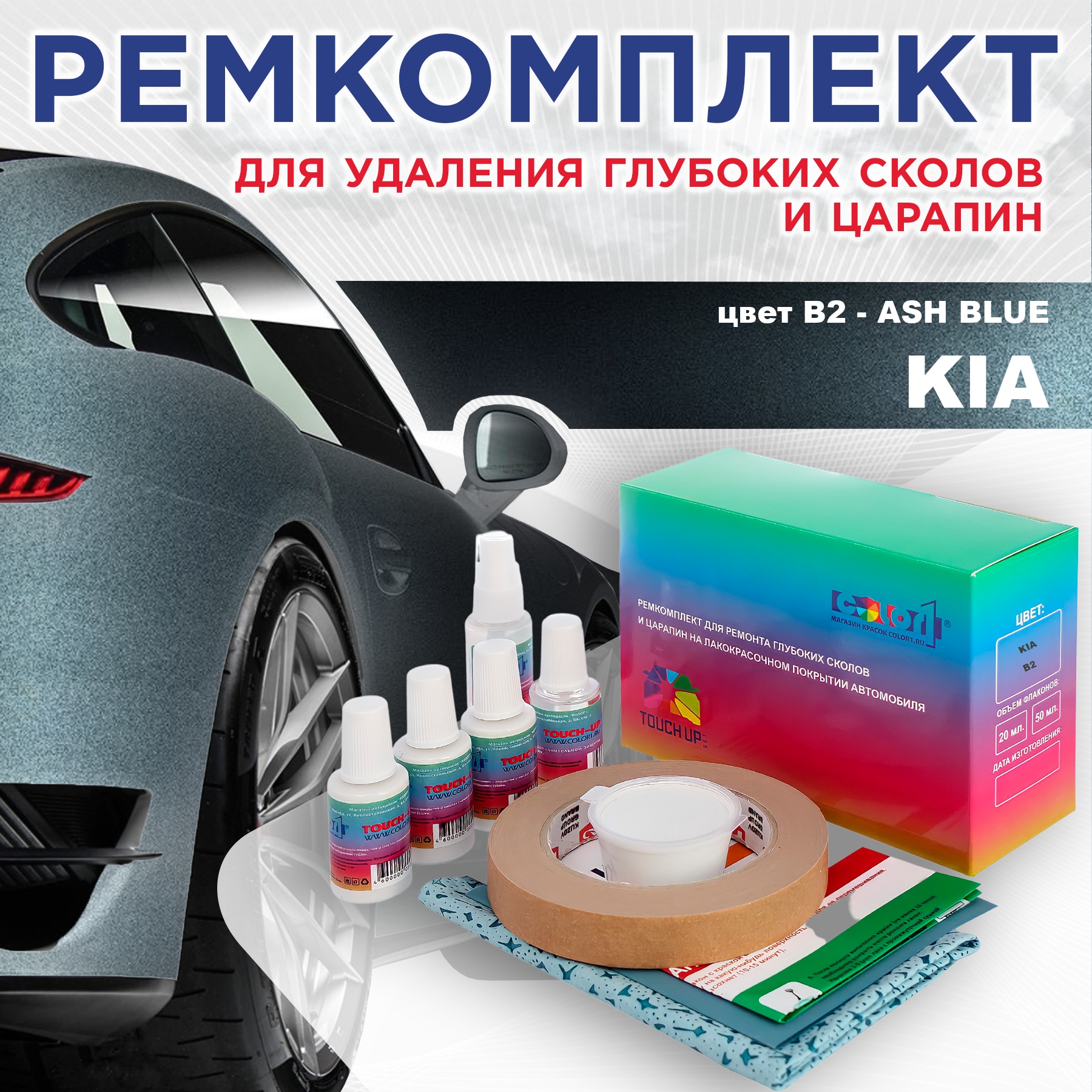 

Ремкомплект для ремонта сколов и царапин COLOR1 для KIA, цвет B2 - ASH BLUE, Бесцветный