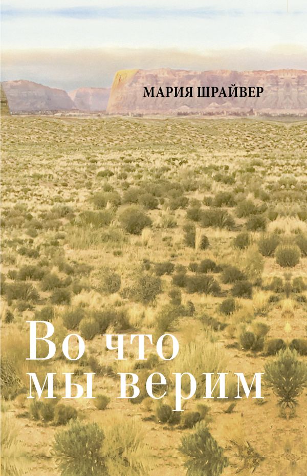 фото Книга во что мы верим: размышления, молитвы и медитации для осмысленной жизни аст