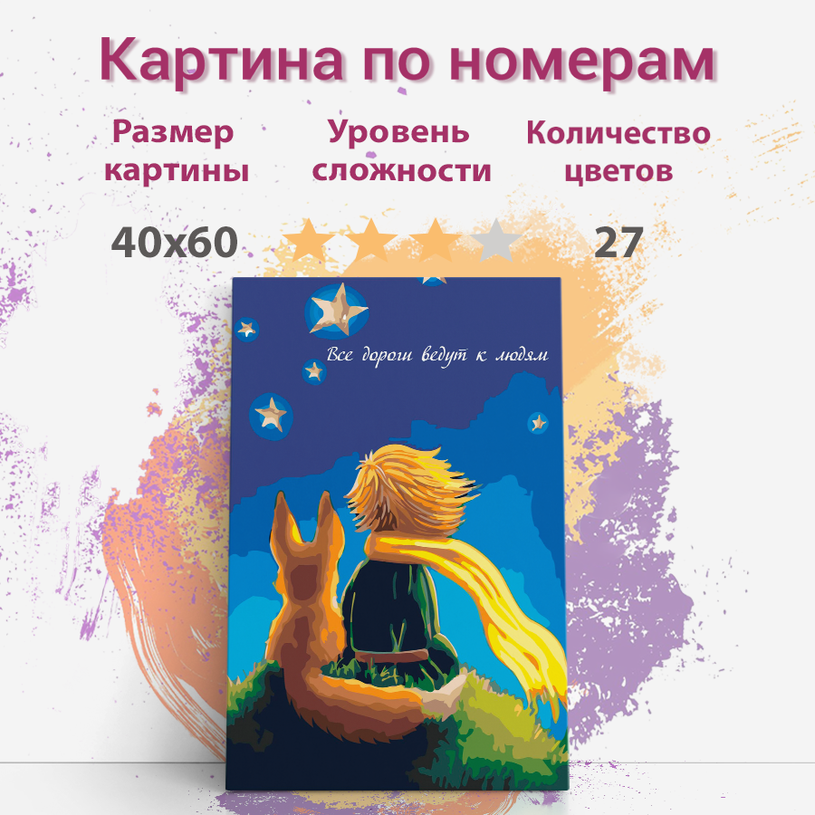 

Картина по номерам Раскрасим сами Маленький принц на подрамнике 40х60 см, Маленький принц