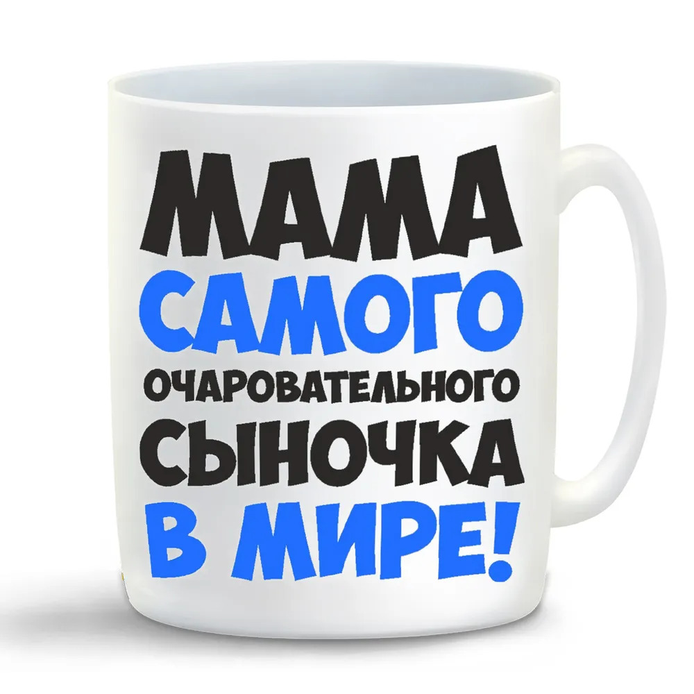 

Кружка CoolPodarok Мама самого очаровательного сыночка