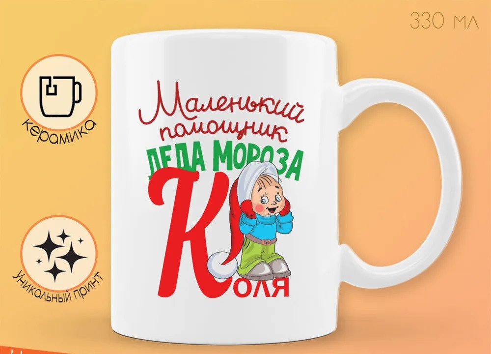 

Кружка CoolPodarok Маленький помощник деда мороза Коля