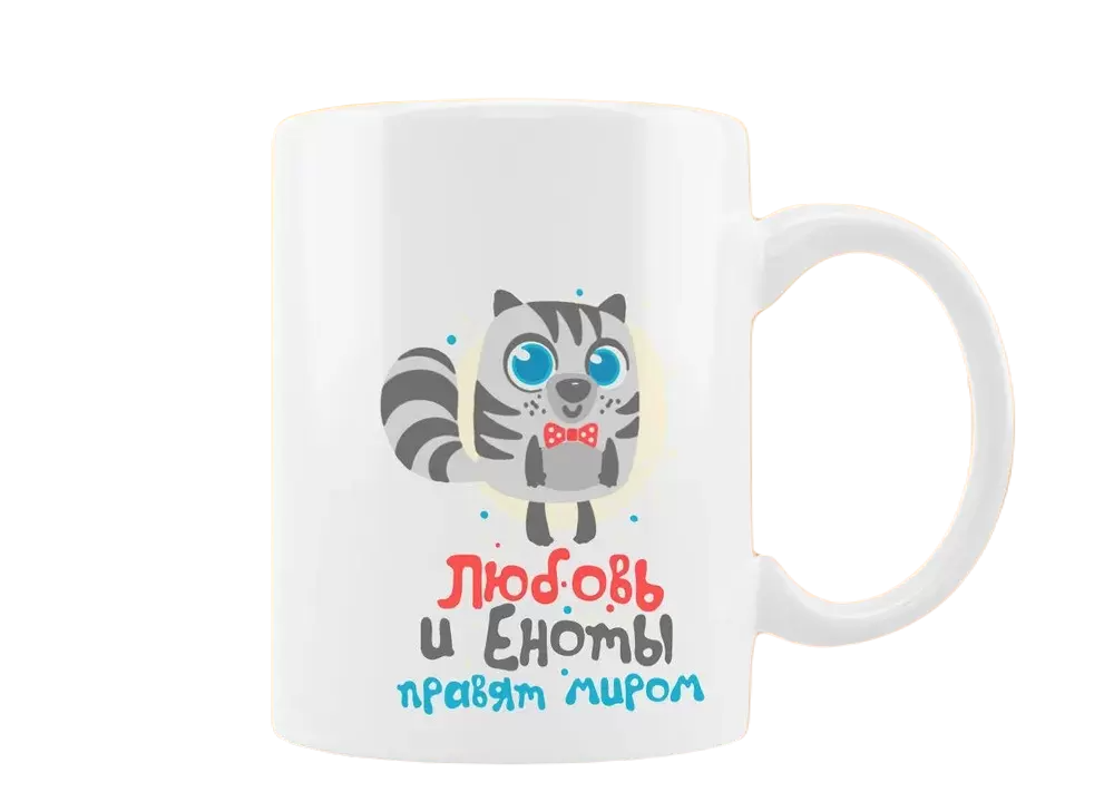 

Кружка CoolPodarok Любовь и еноты правят миром мальчик