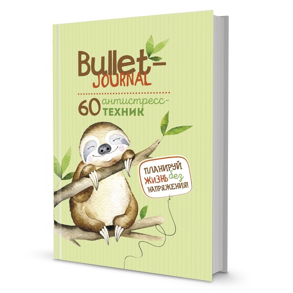 

Ежедневник КОНТЭНТ Bullet-journal Планируй жизнь без напряжения! Ленивец, Bullet-journal. 60 антистресс-техник. Планируй жизнь без напряжения! Ленивец