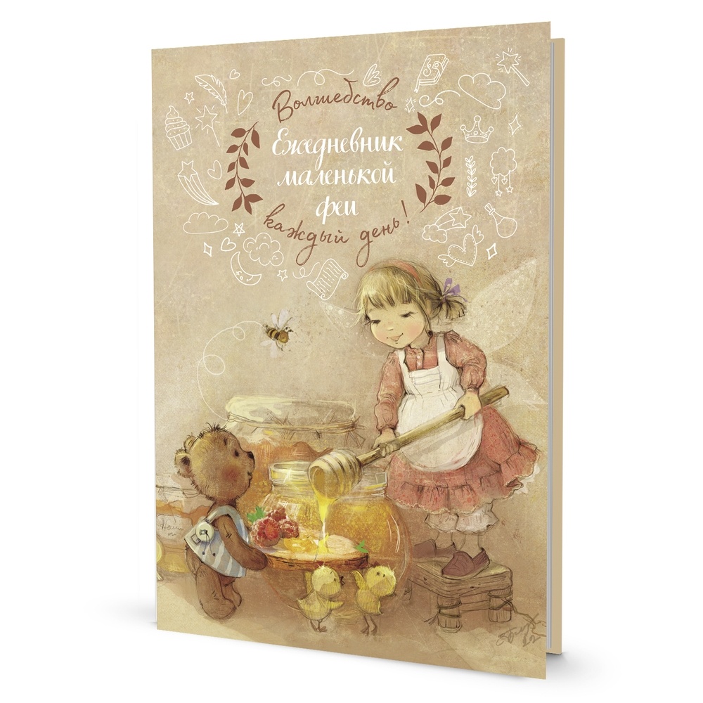 

Ежедневник КОНТЭНТ Маленькой феи. Фея с медом. 2023 год, Маленькой феи. Фея с медом. 2023 год, Е. Бабок