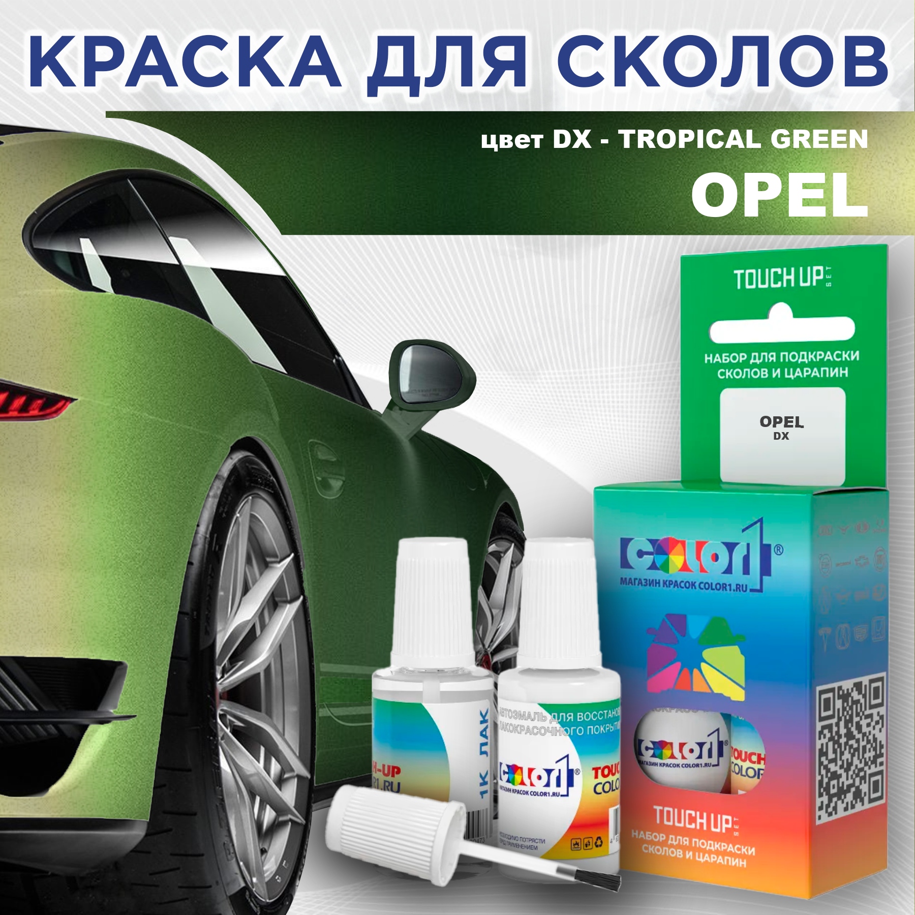 

Краска для сколов во флаконе с кисточкой COLOR1 для OPEL, цвет DX - TROPICAL GREEN, Прозрачный