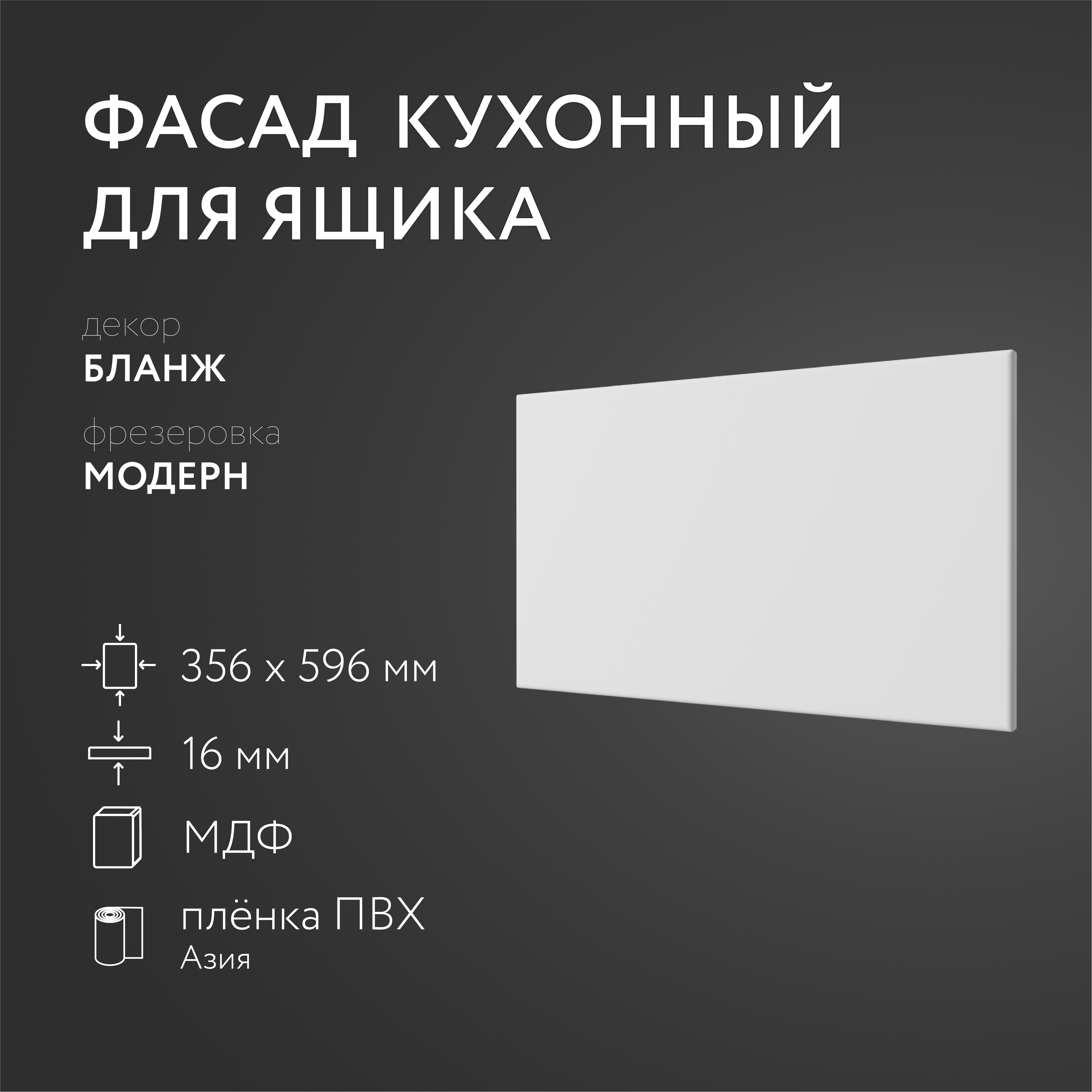 

Фасад кухонный ЛюксФронт МДФ Бланж 356х596 мм Модерн 182460, Белый