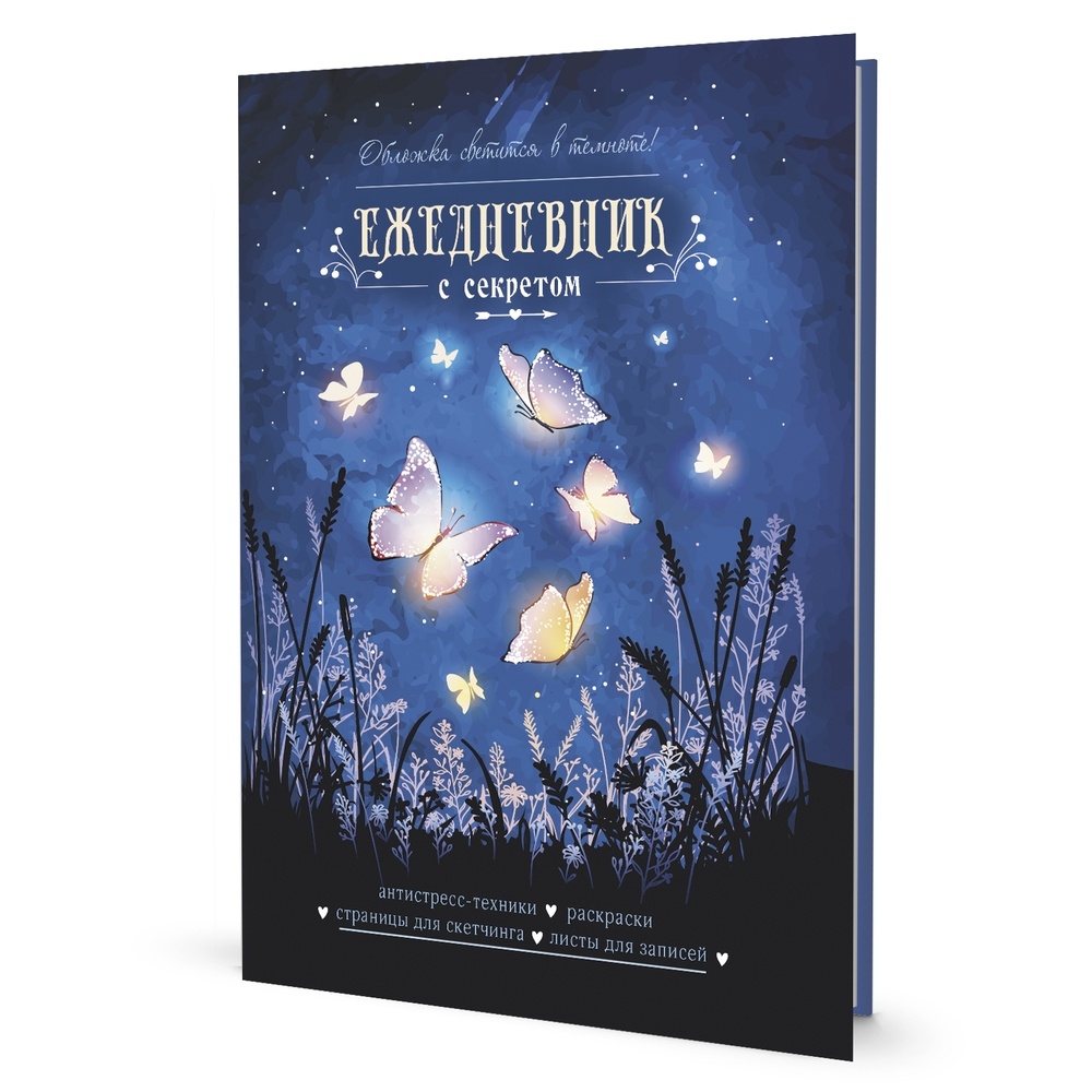 

Ежедневник КОНТЭНТ С секретом. Бабочки. 2022 год, С секретом. Бабочки. 2022 год