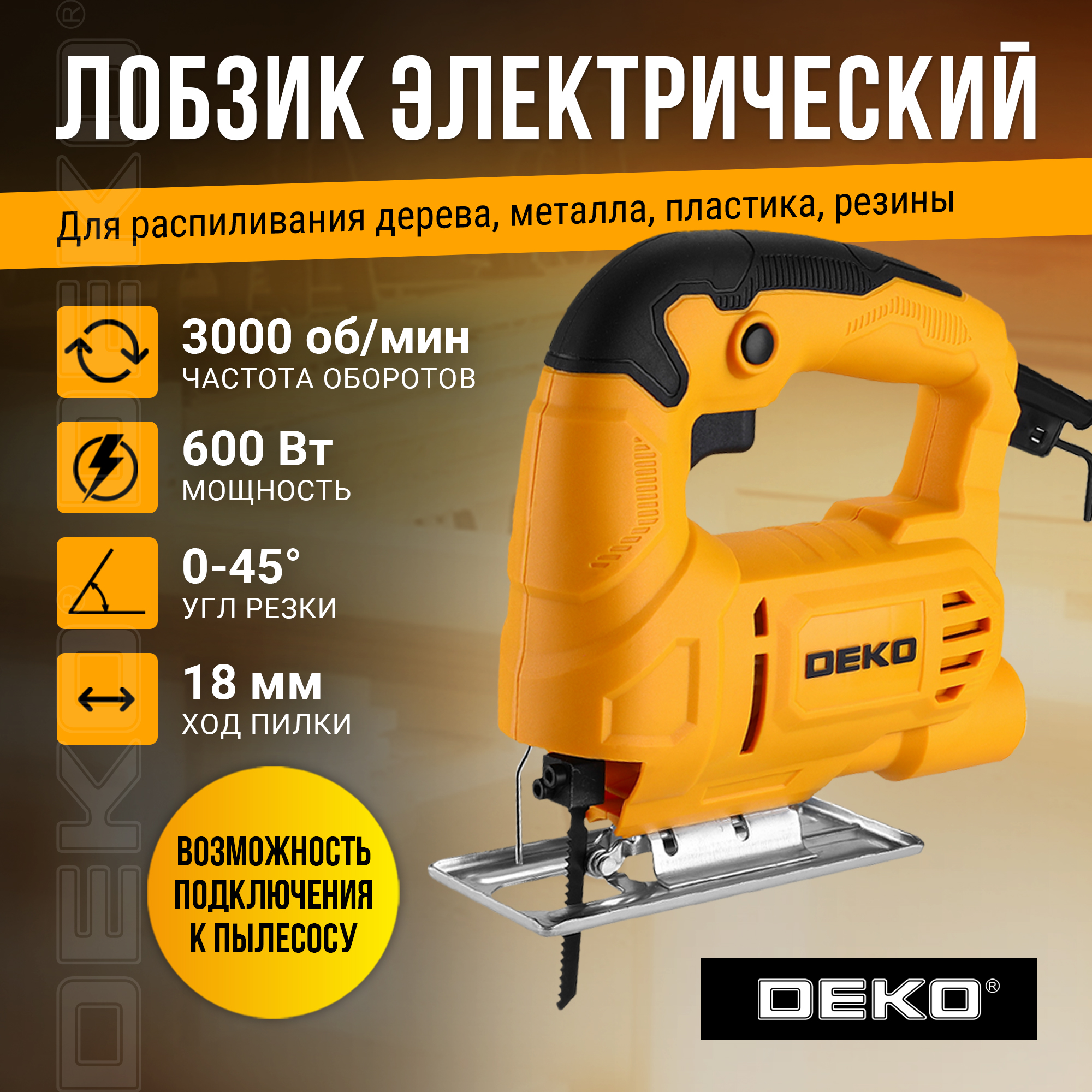 Электролобзик Deko DKJS600 600 Вт