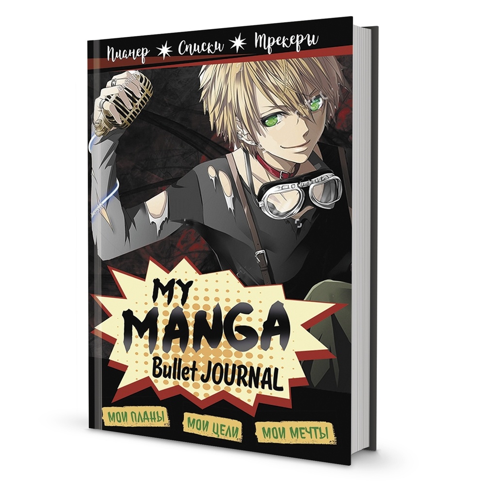 Ежедневник КОНТЭНТ Bullet-journal My Manga Мои цели мои планы мои мечты в точку 596₽