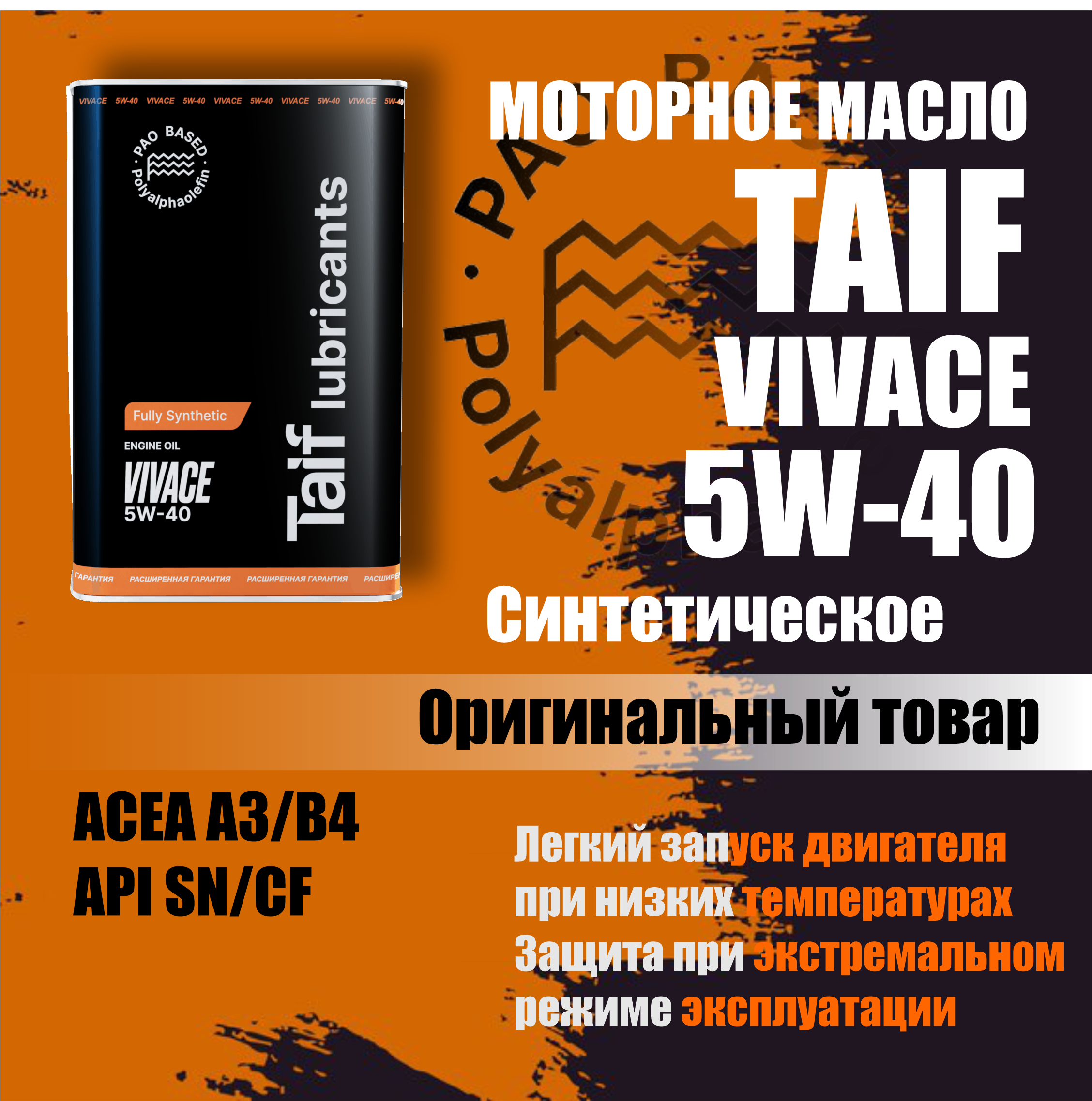 Моторное масло Taif синтетическое VIVACE 5W40 A3/B4 1л