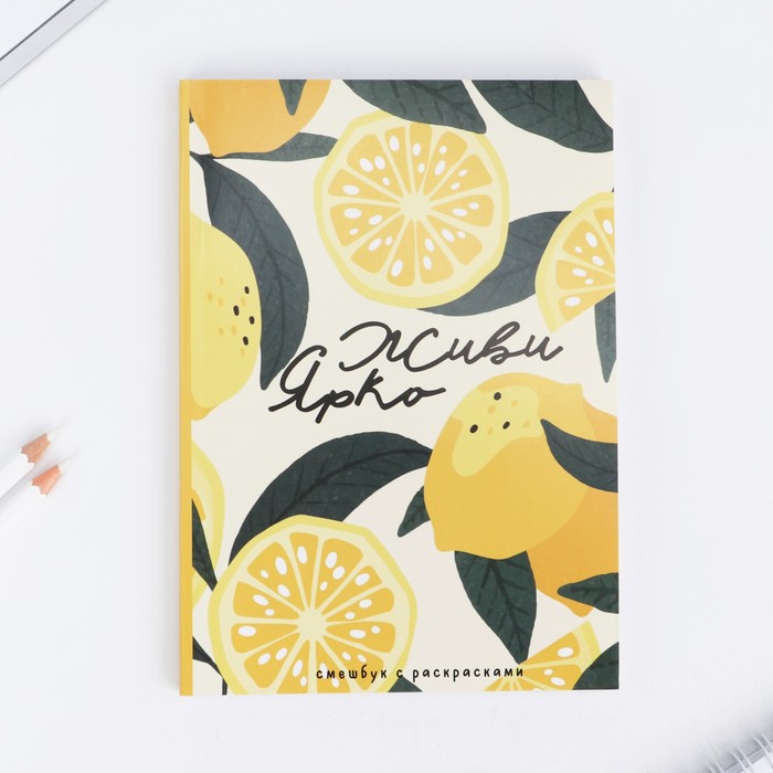 

Смэшбук с раскраской ArtFox Живи ярко. А5, 80 листов, Живи ярко. А5, 80 листов