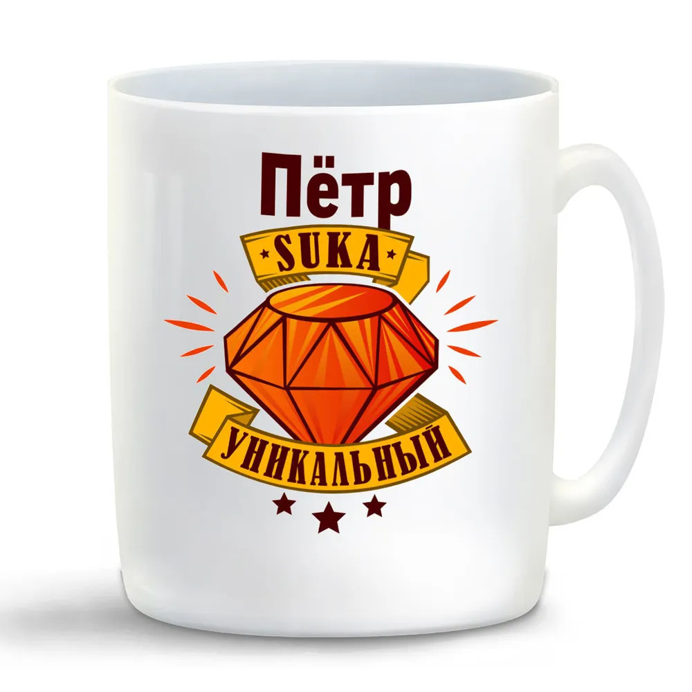 

Кружка CoolPodarok Кружка именная Пётр С#ка уникальный