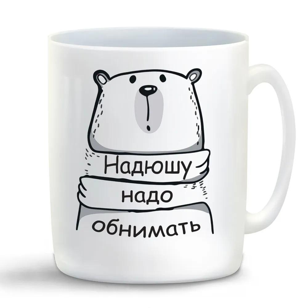 

Кружка CoolPodarok Кружка именная Надюшу надо обнимать