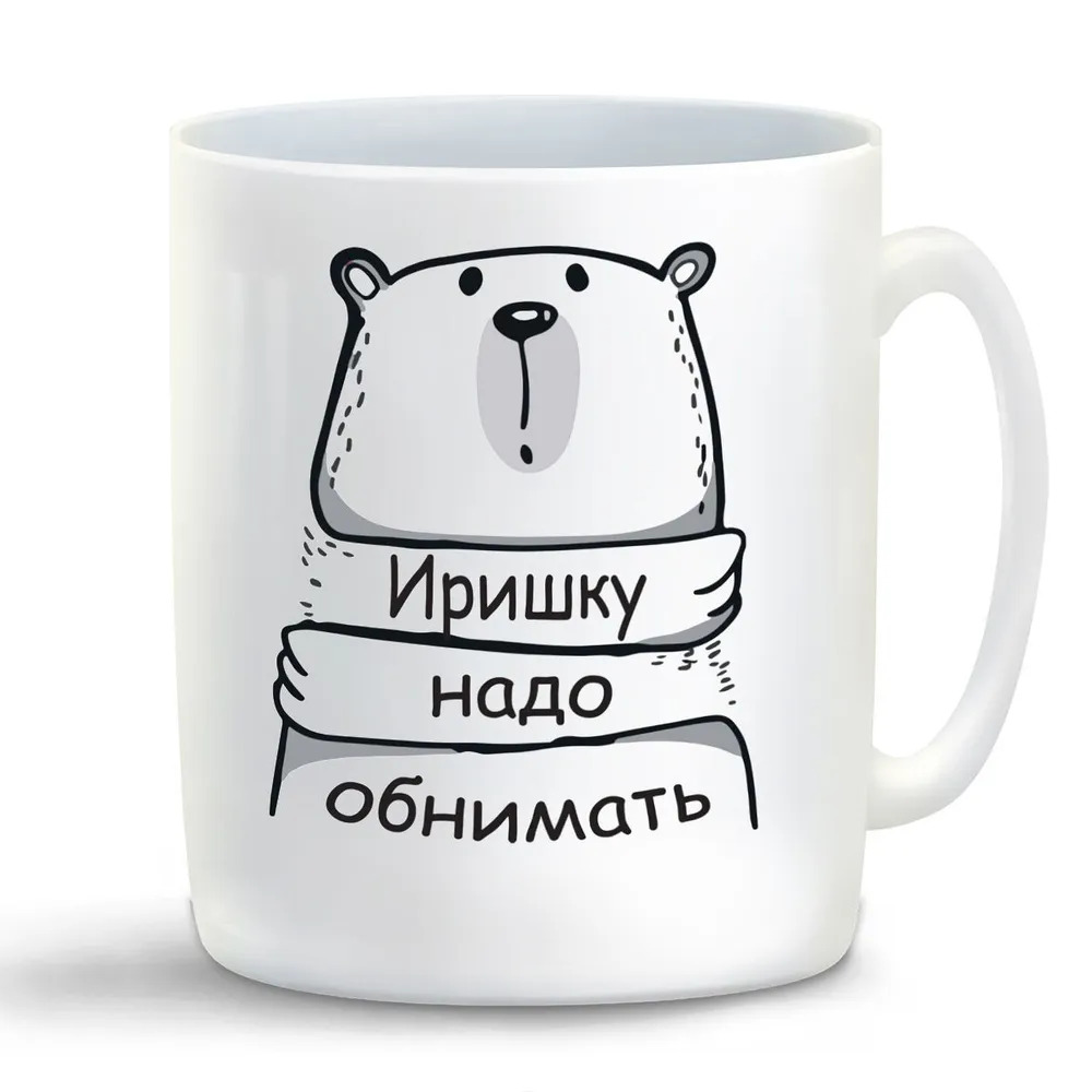 

Кружка CoolPodarok Кружка именная Иришку надо обнимать