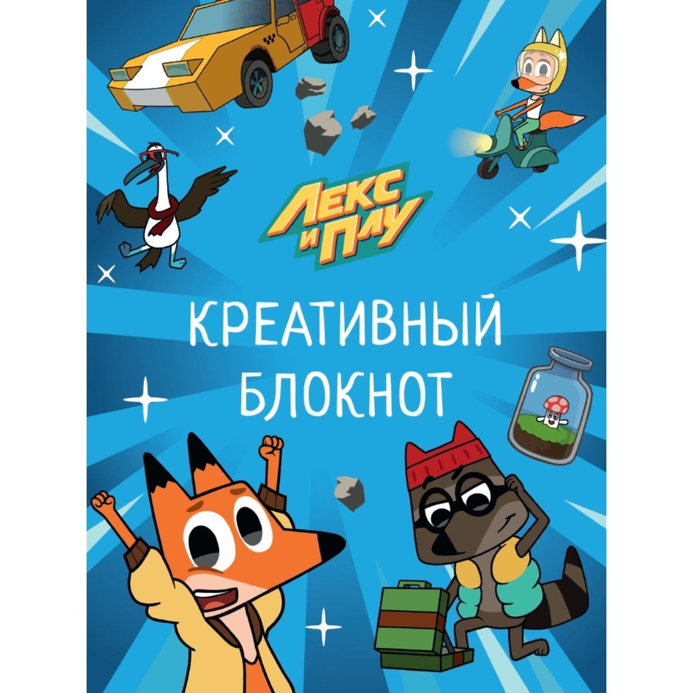 

Креативный блокнот Проф-пресс Лекс и Плу. 128 страниц, Лекс и Плу. 128 страниц