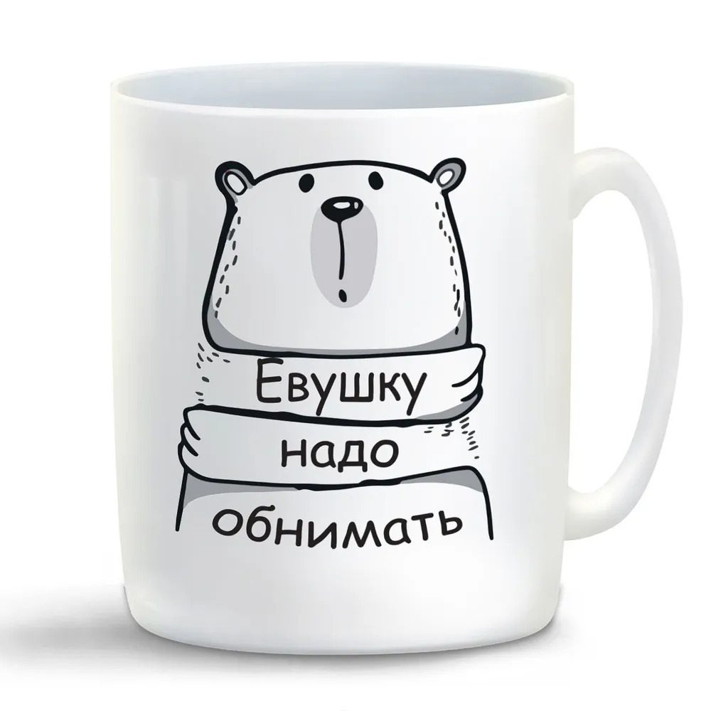 

Кружка CoolPodarok Кружка именная Евушку надо обнимать