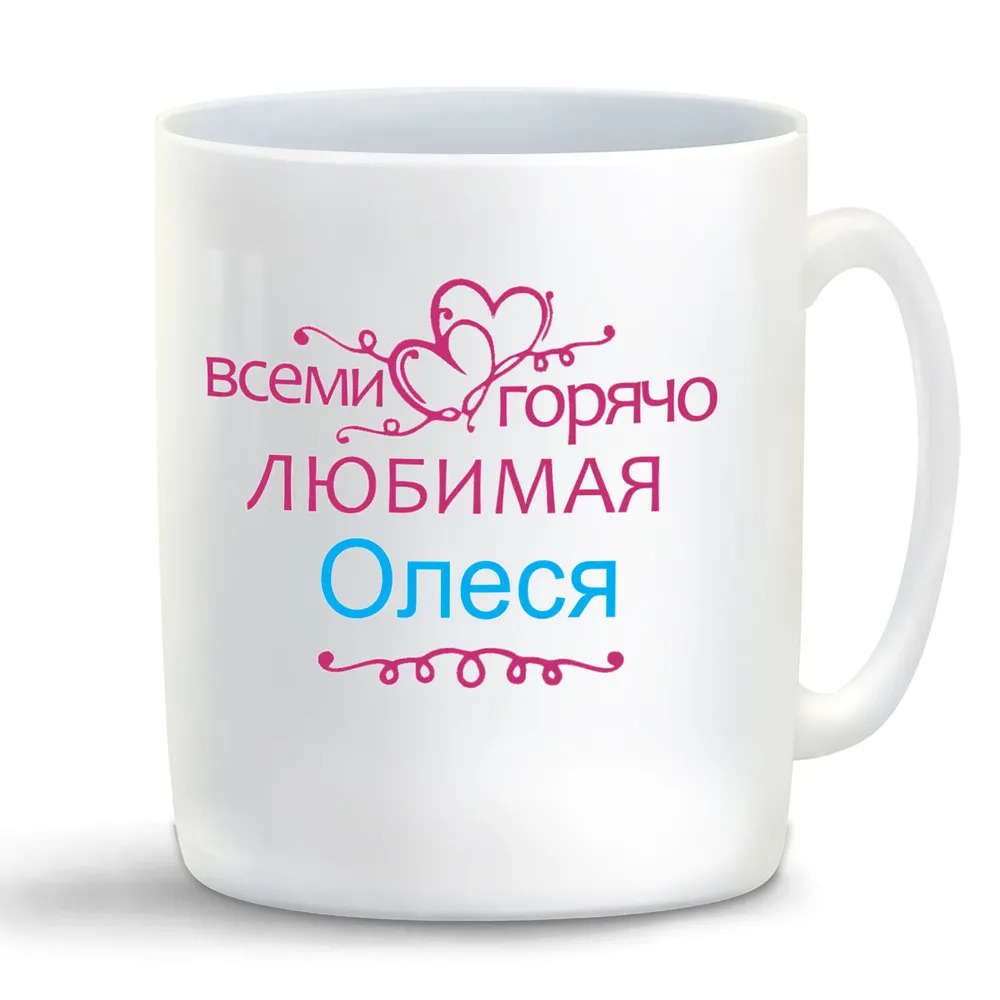 

Кружка CoolPodarok Кружка именная Горячо любимая Олеся