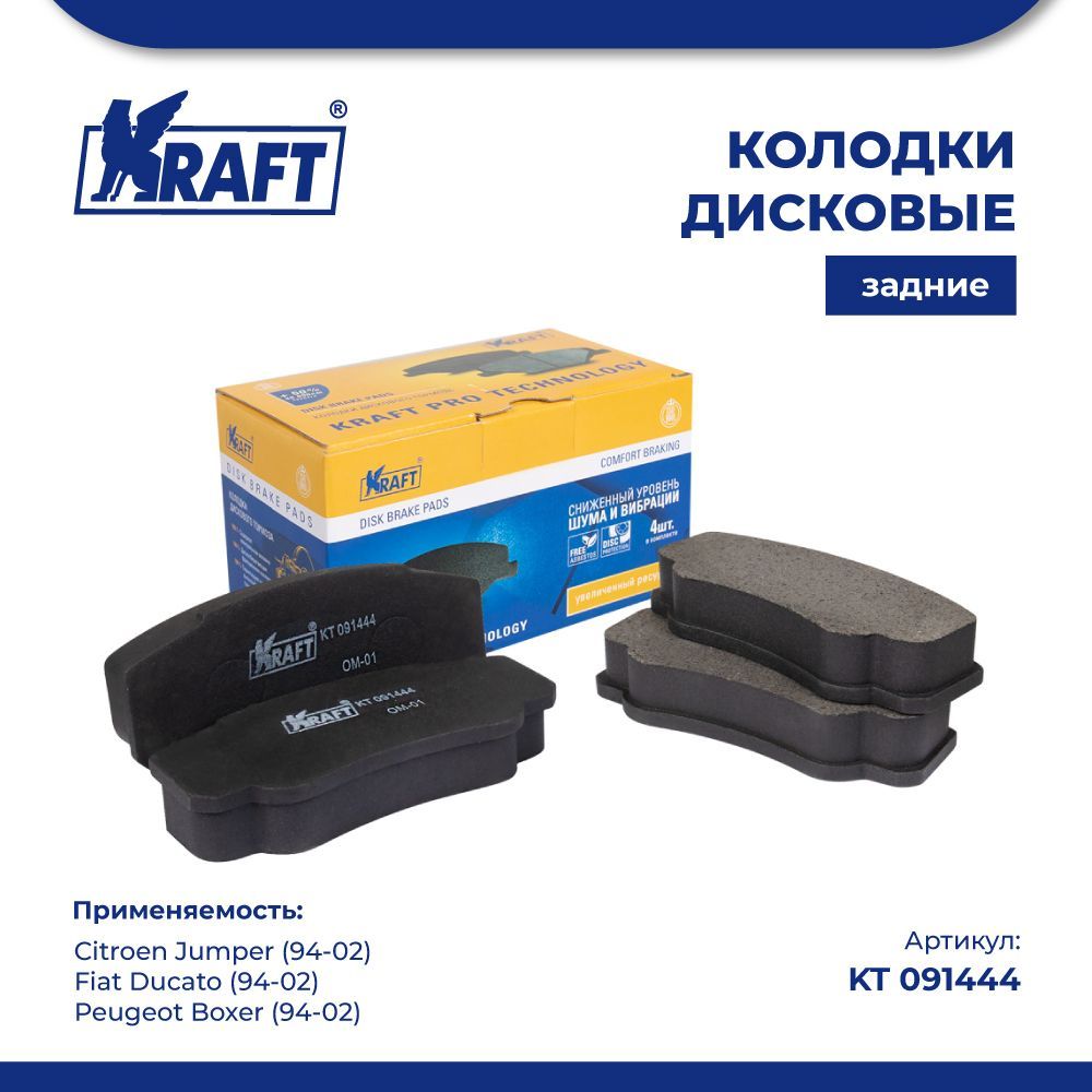 

Колодки зад для а/м Citroen Jumper 94-02/Fiat Ducato 94-02 KRAFT KT 091444