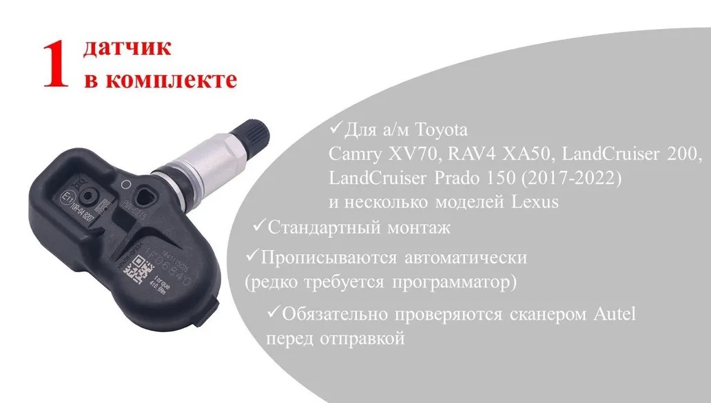 Датчик давления в шинах Autel 1 шт Toyota 42607-48020 PMV-C215 2390₽