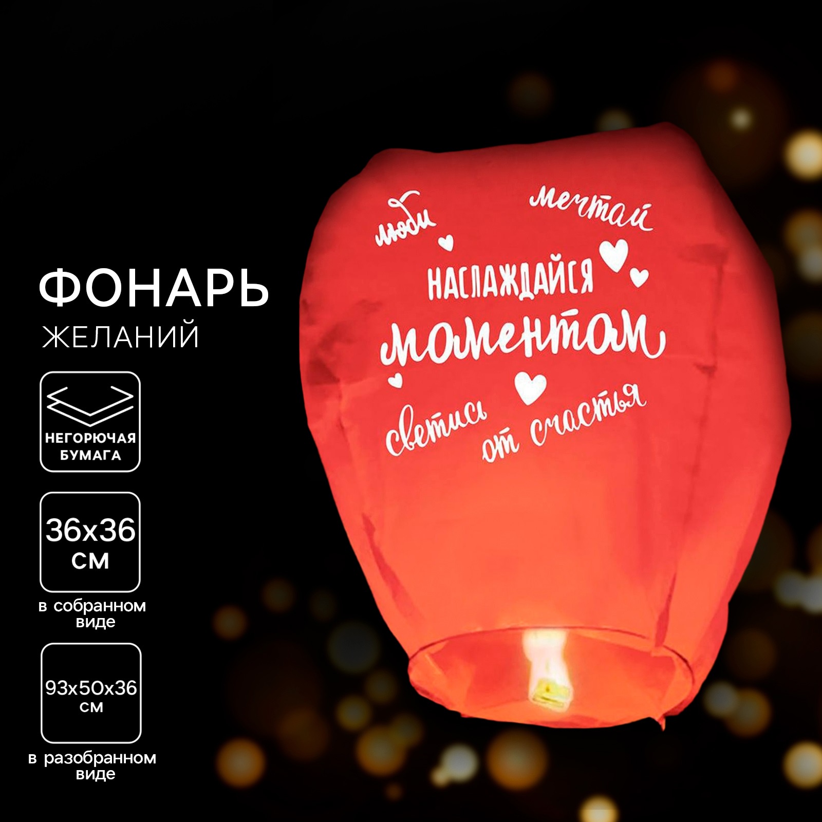 

Небесный фонарик «Наслаждайся моментом» купол, "Наслаждайся моментом", купол, красный